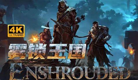 雾锁王国|官方中文|Build.17334954-命运黑泉-黯夜战魂+全DLC|解压即撸|-吾爱源-专注高质量资源共享与收集的在线平台,全网精品资源汇聚地