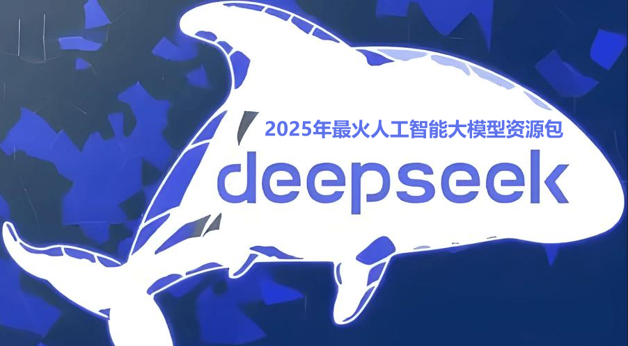 deepseek视频课程+清华教学+本地部署200G资料-吾爱源-专注高质量资源共享与收集的在线平台,全网精品资源汇聚地