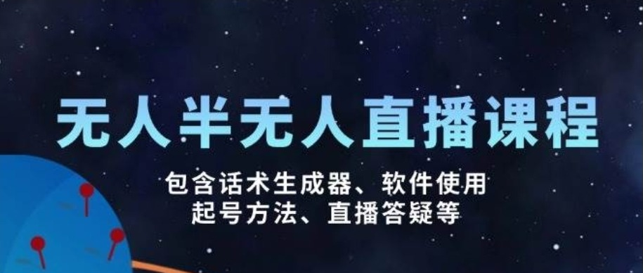 无人&半无人直播课，包含话术生成器、软件使用、起号方法、直播答疑等-吾爱源-专注高质量资源共享与收集的在线平台,全网精品资源汇聚地